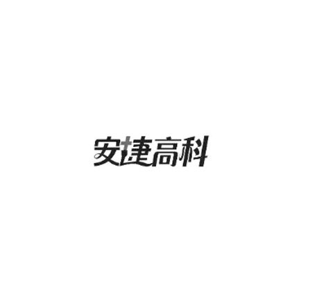 安捷 标识
