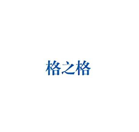 格之格 标识