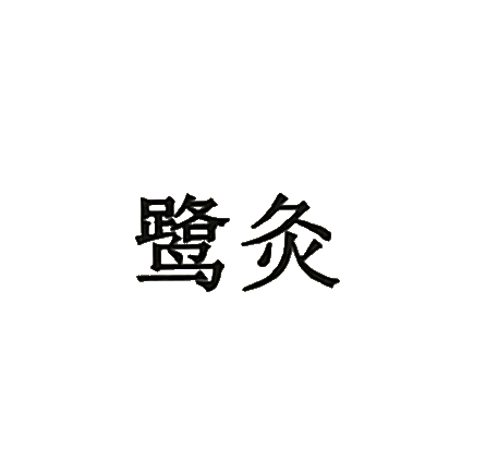 鹭久 标识