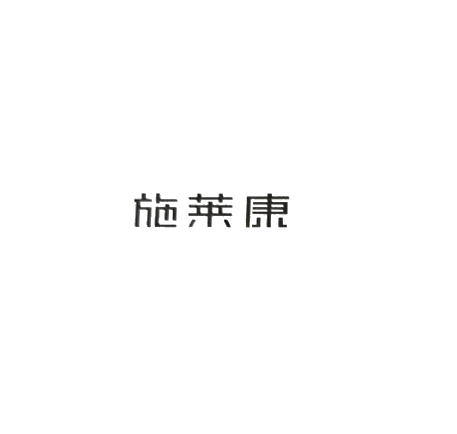 施莱康 标识