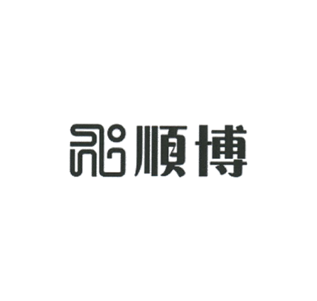 顺博 标识